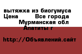 вытяжка из биогумуса › Цена ­ 20 - Все города  »    . Мурманская обл.,Апатиты г.